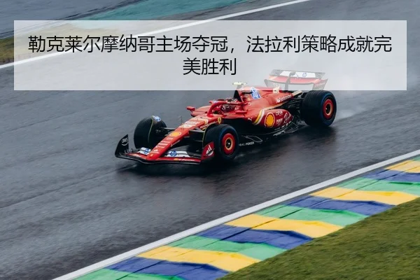 lei-ke-lai-er-mo-na-ge-zhu-chang-duo-guan-fa-la-li-ce-lve-cheng-jiu-wan-mei-sheng-li-2-619.jpg